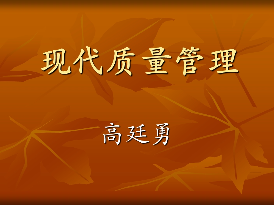 现代质量管理教学课件PPT.ppt_第1页