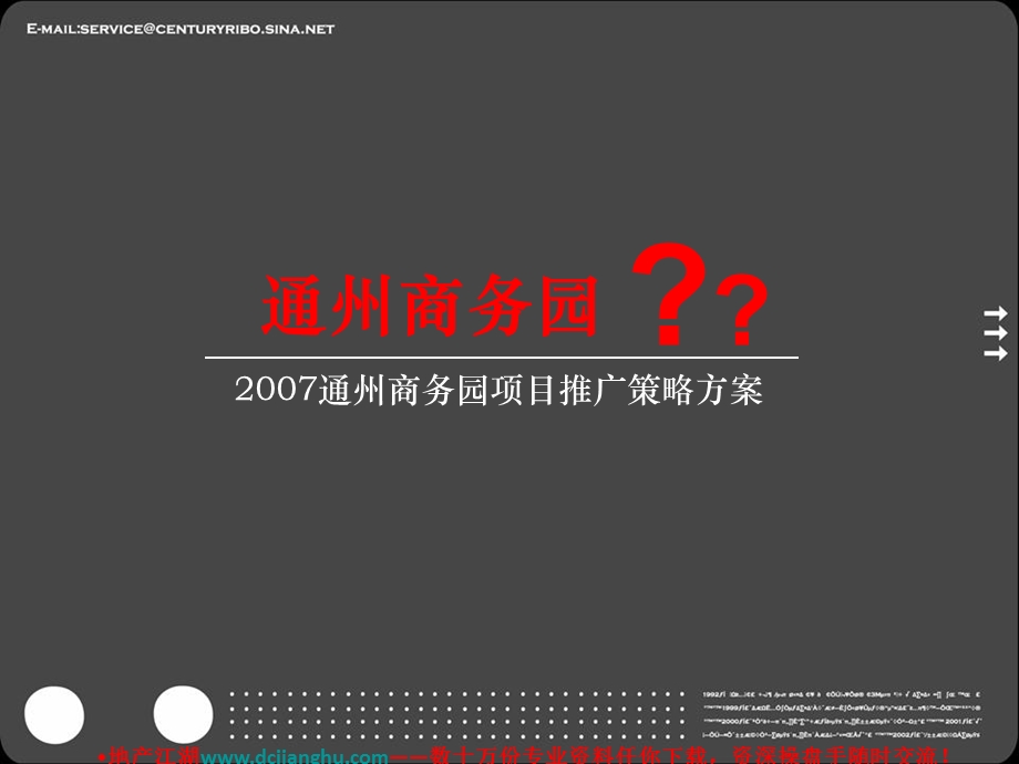 【广告策划PPT】世纪瑞博北京通州商务园项目推广广告策略方案.ppt_第3页