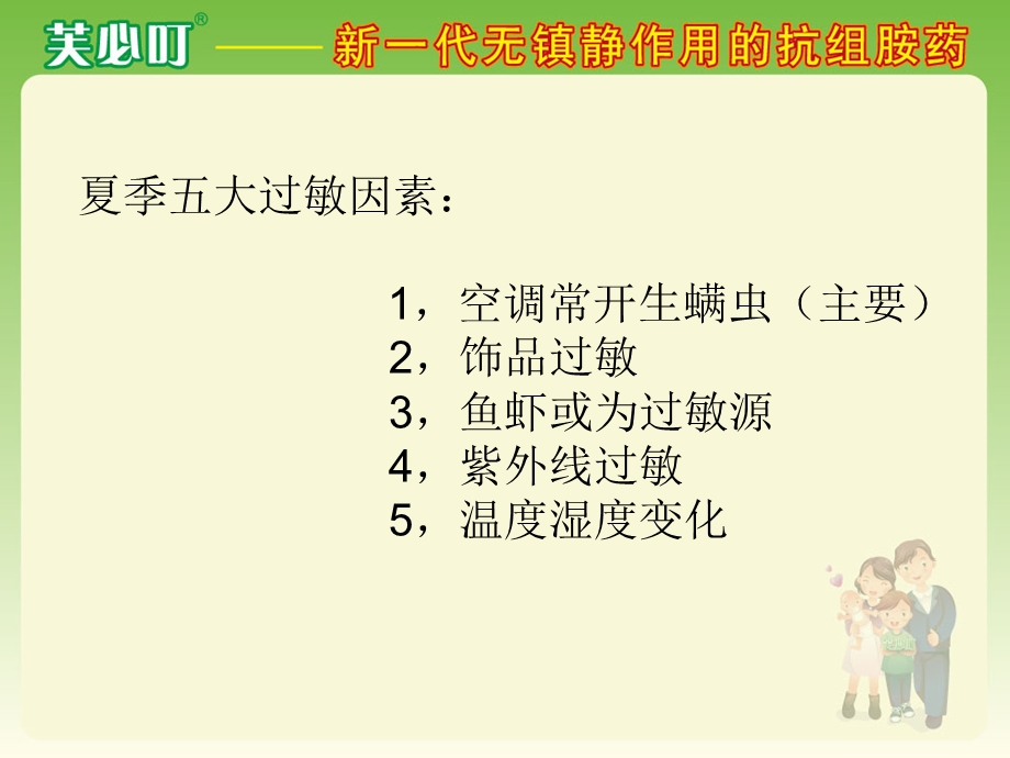 芙必叮治疗夏季过敏.ppt_第3页