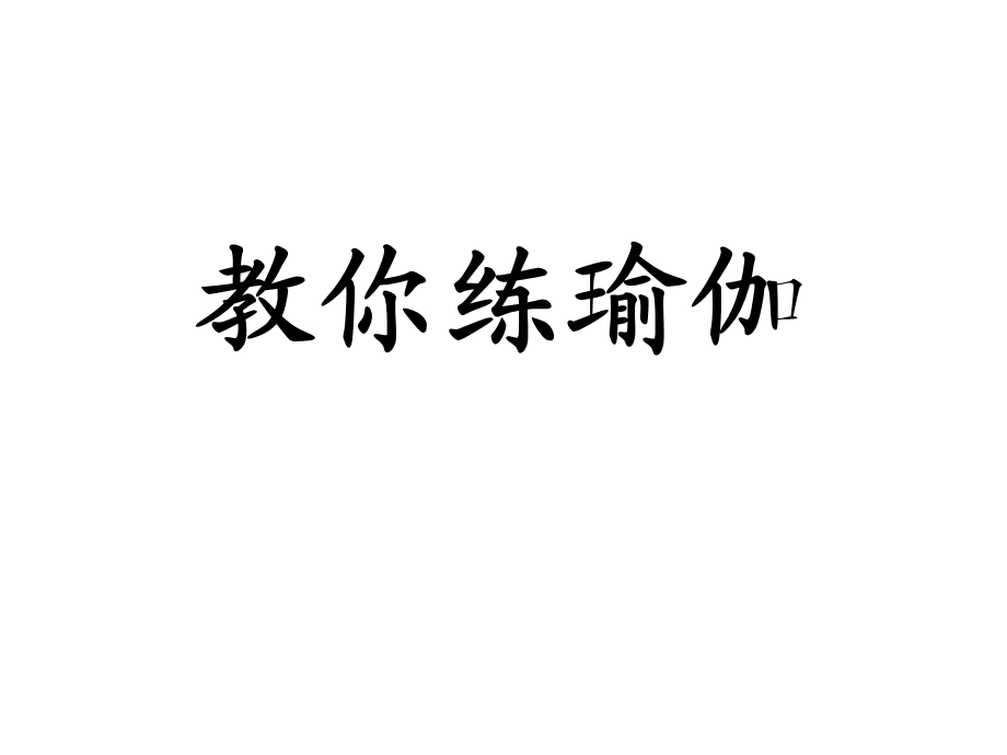 教你练瑜伽.ppt_第1页