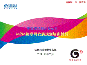 M2M物联网应用培训材料0208.ppt