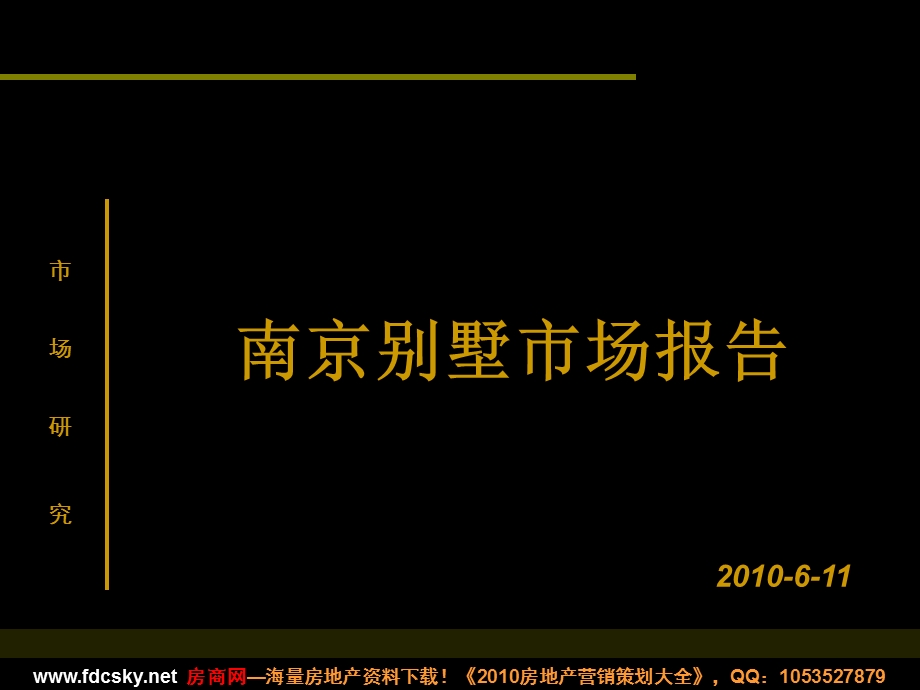 6月11日南京别墅市场报告.ppt_第1页