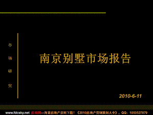 6月11日南京别墅市场报告.ppt