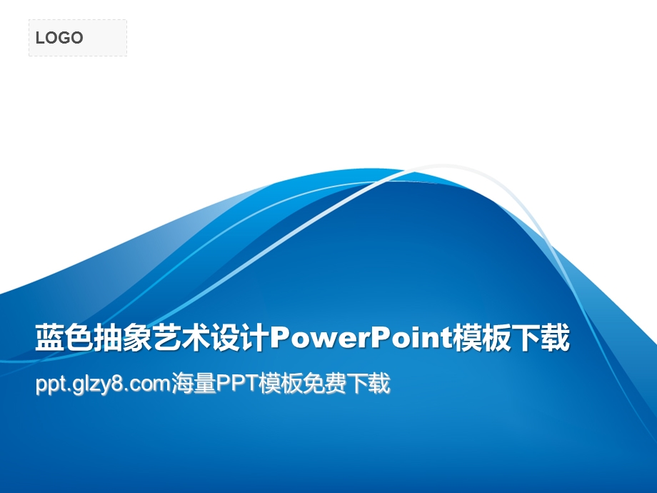 蓝色抽象艺术设计PowerPoint模板下载.ppt_第1页