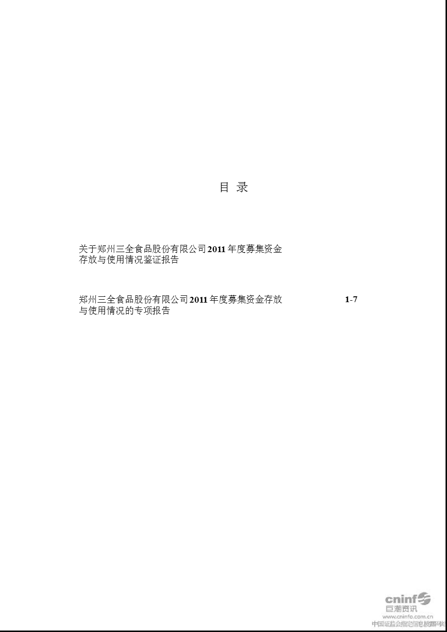 三全食品：关于公司募集资金存放与使用情况鉴证报告.ppt_第2页