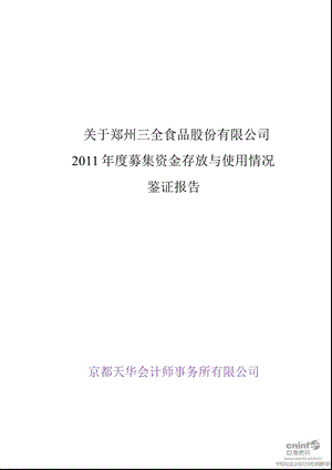 三全食品：关于公司募集资金存放与使用情况鉴证报告.ppt