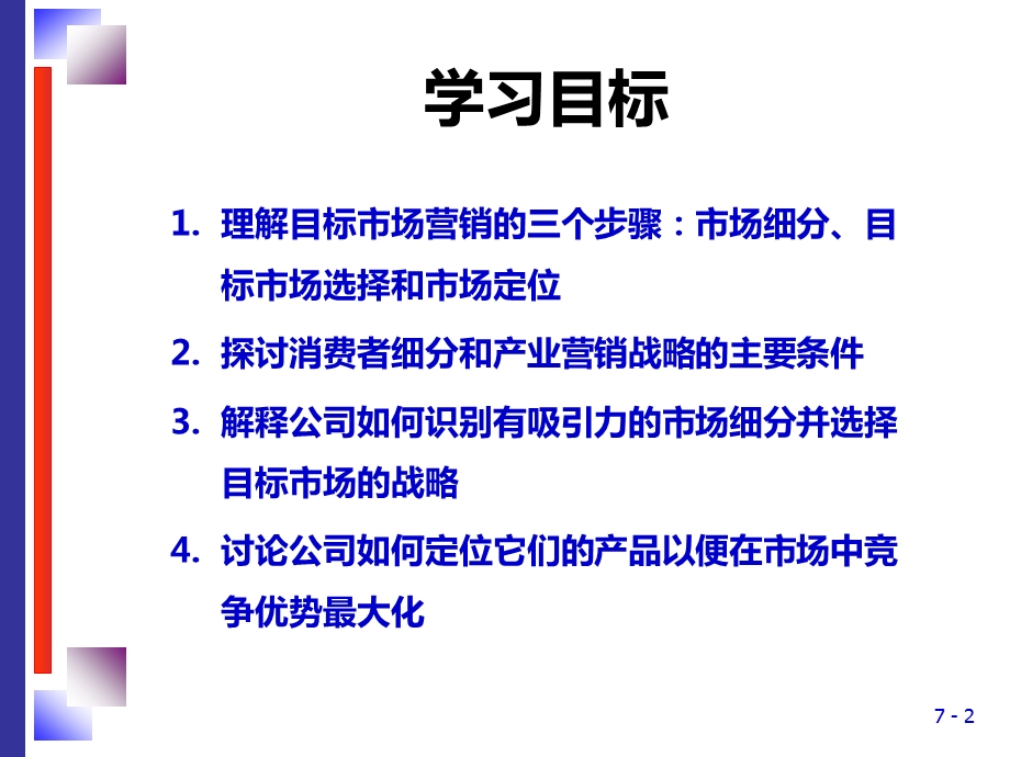 市场细分、目标市场选择、市场定位：与目标顾客建立恰当的关系.ppt_第2页