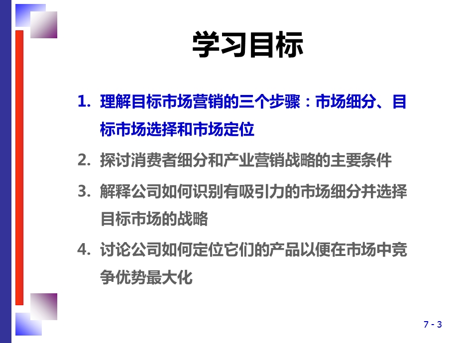 市场细分、目标市场选择、市场定位：与目标顾客建立恰当的关系.ppt_第3页