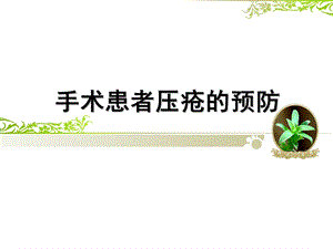 手术室患者压疮预防.ppt