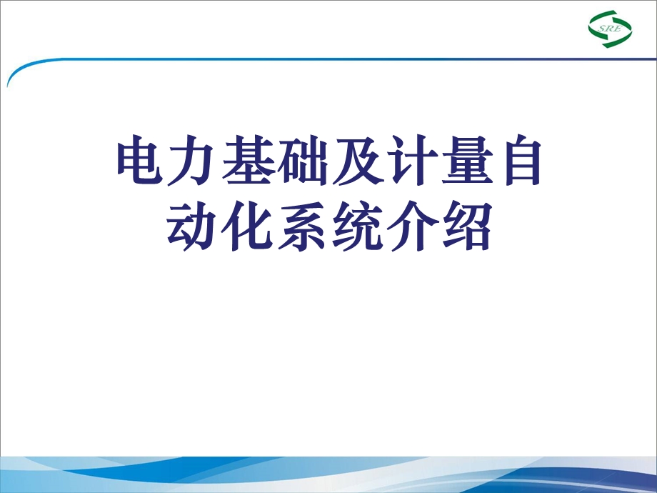 电力基础知识介绍.ppt_第1页