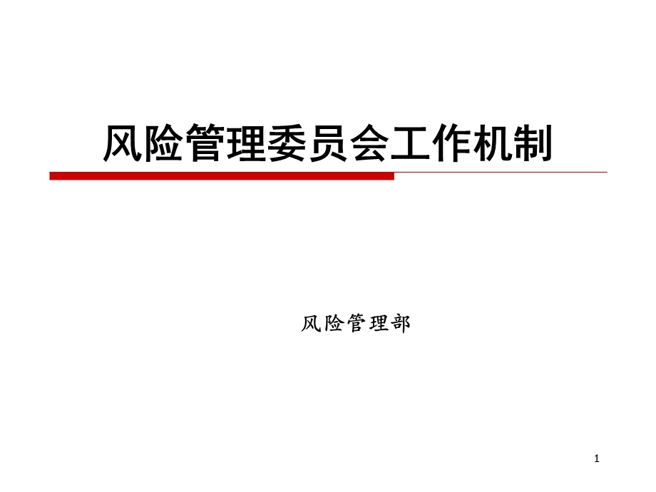 银行风险管理委员会工作机制讲义.ppt_第1页