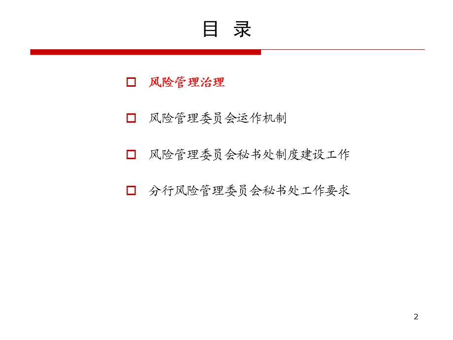 银行风险管理委员会工作机制讲义.ppt_第2页