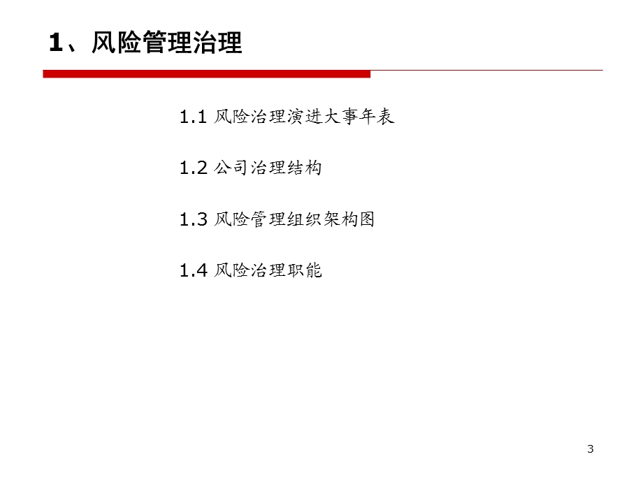 银行风险管理委员会工作机制讲义.ppt_第3页