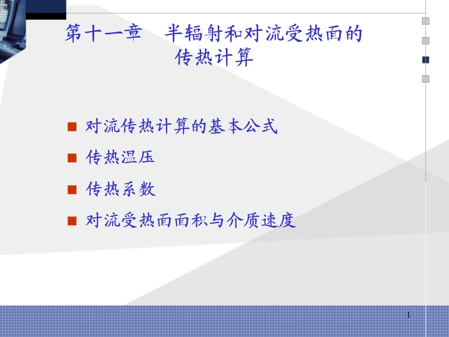 第11章 半辐射和对流受热面的传热计算=锅炉原理 =华中科技大学.ppt_第1页