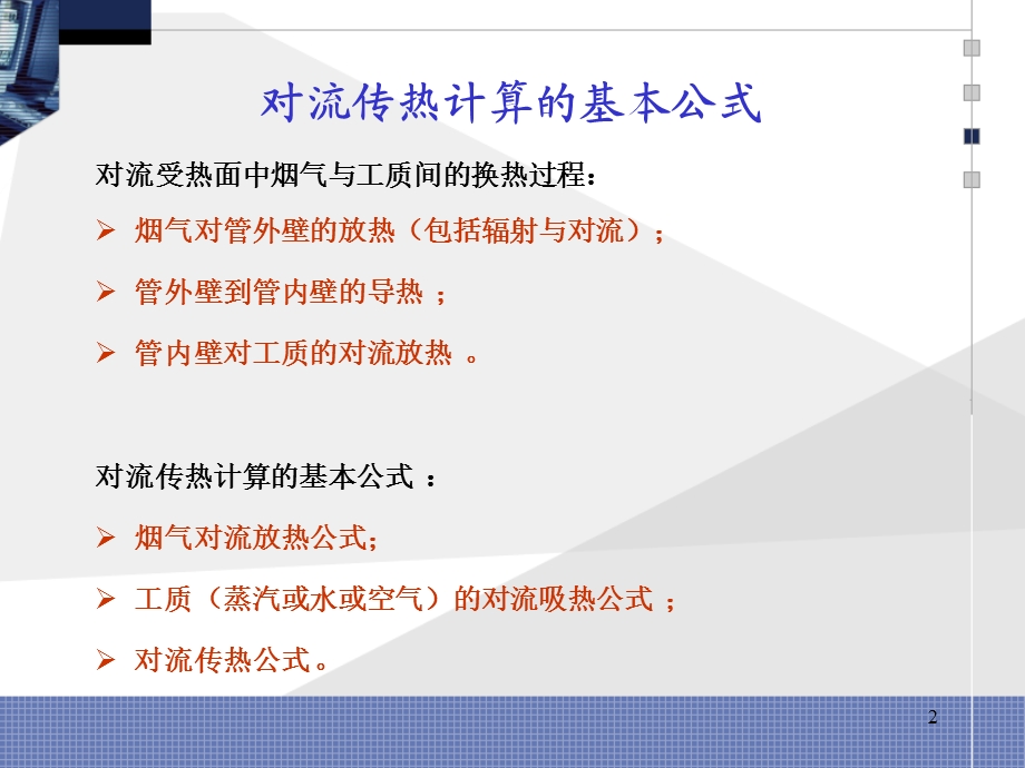 第11章 半辐射和对流受热面的传热计算=锅炉原理 =华中科技大学.ppt_第2页