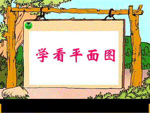 青岛版小学数学《学看平面图》精品课件1.ppt