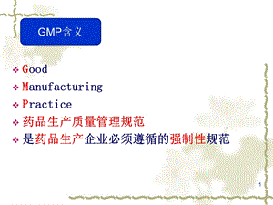 GMP基础知识培训【PPT】 .ppt