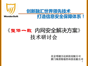 整体一致内网安全解决方案.ppt