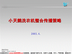 电通广告小天鹅洗衣机整合传播策略200304.ppt