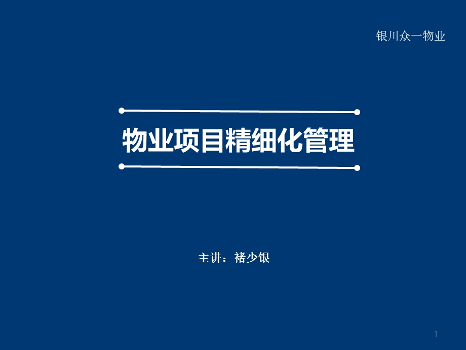 物业精细化管理.ppt_第1页