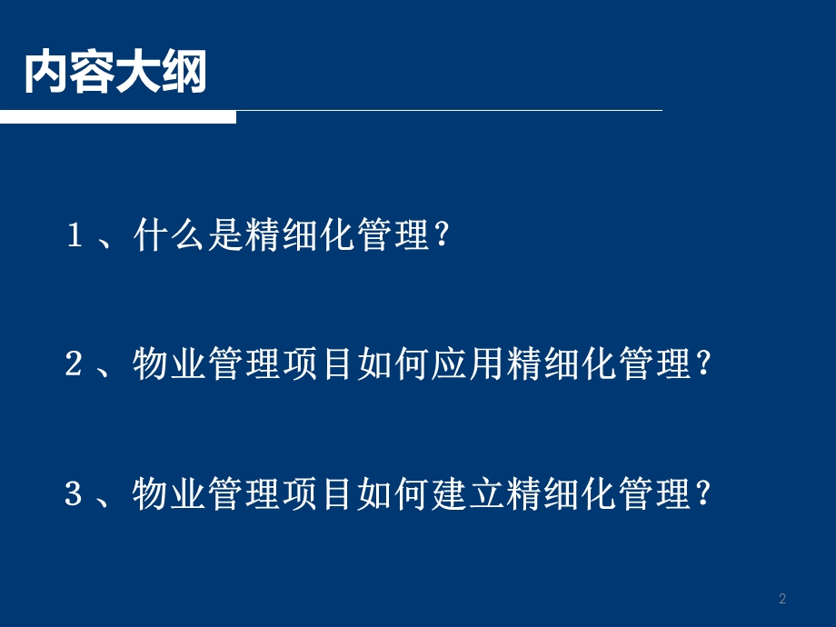 物业精细化管理.ppt_第2页