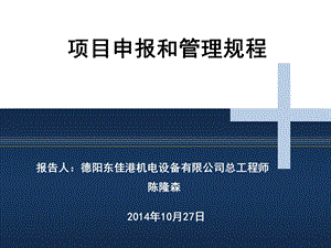 企业资金项目申报和管理流程..ppt