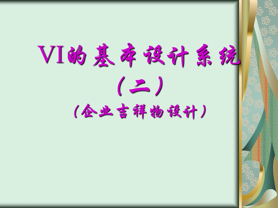 04VI的基本设计系统(二)(企业吉祥物).ppt_第2页