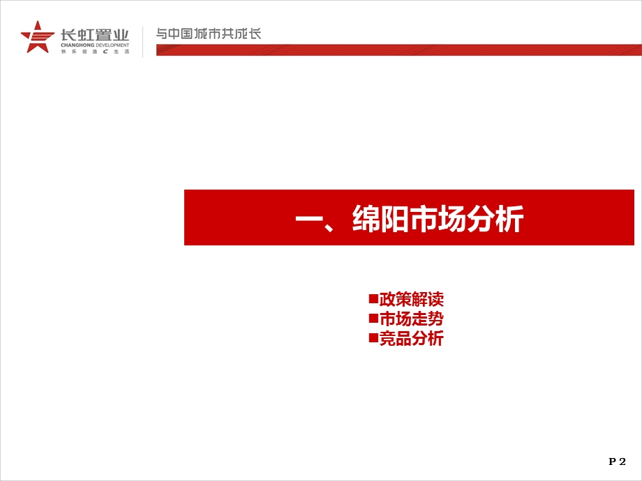 绵阳长虹世纪城、长虹国际城阶段营销推广策略（51页） .ppt_第3页