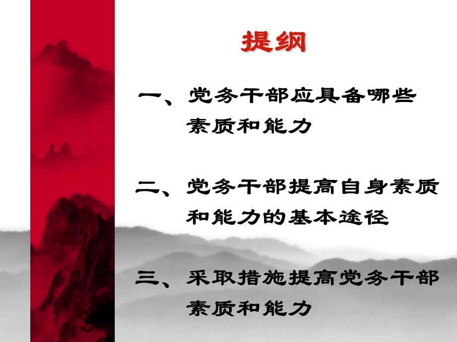 如何提高党务干部的自身素质和能力.ppt_第2页