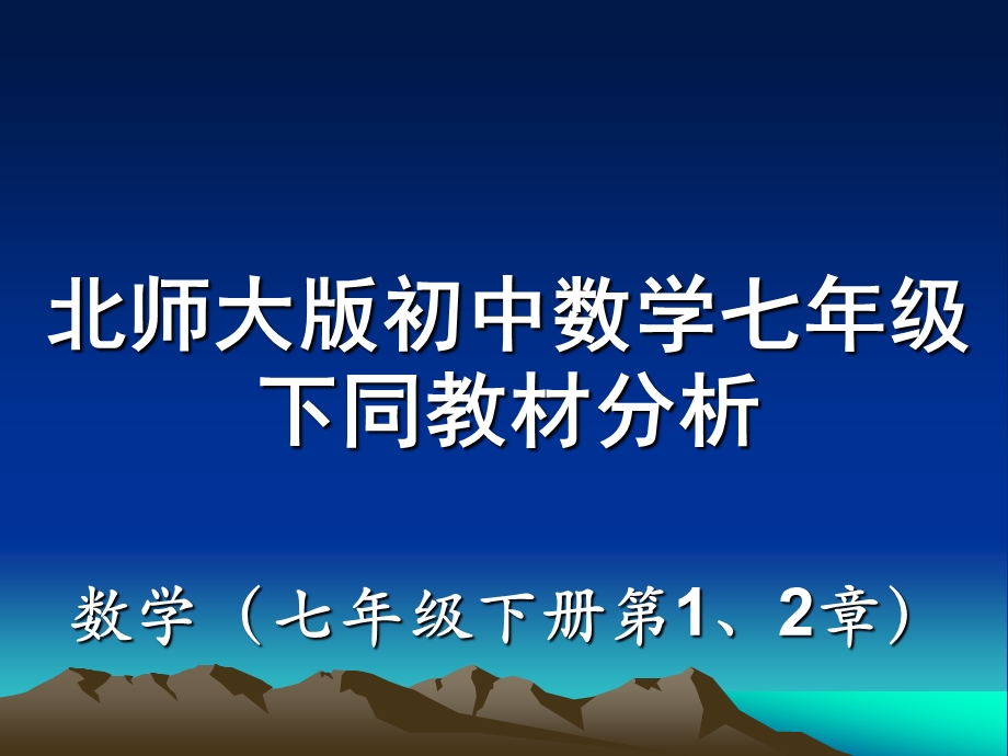 北师大版初中数学七级下同教材分析.ppt_第1页