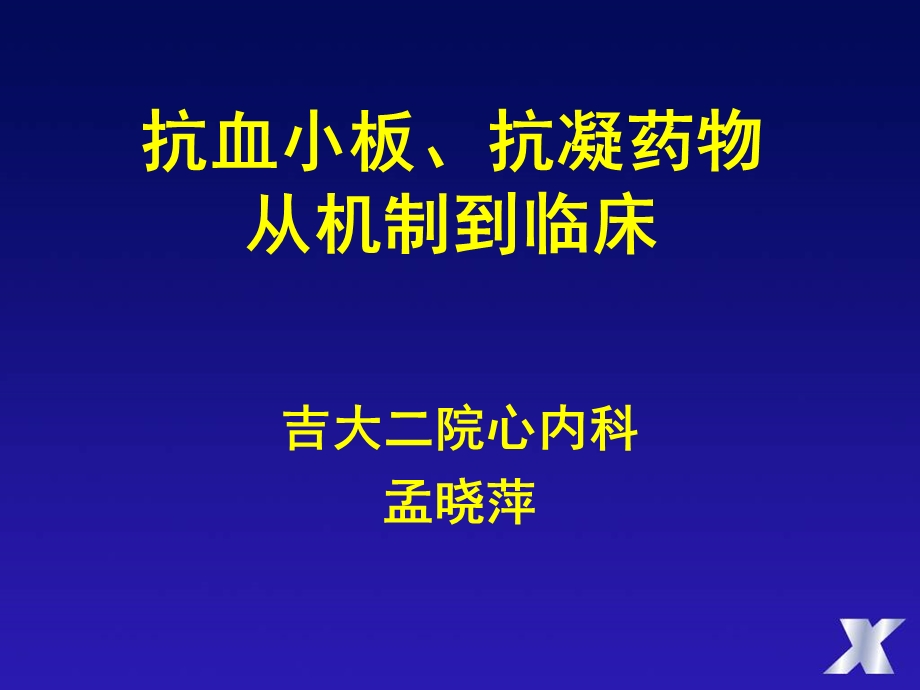 抗血小板、抗凝药物从机制到临床.ppt_第1页