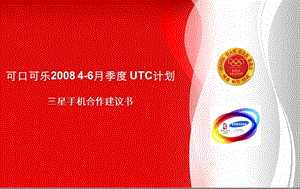 可口可乐46月UTC计划合作建议.ppt