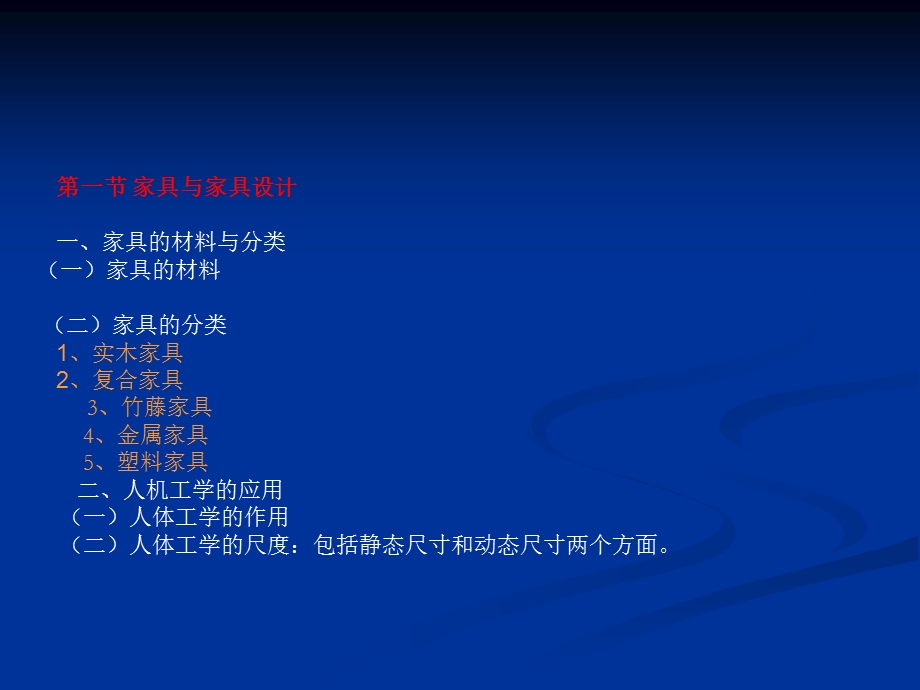 室内设计概论 第4章 室内家具与灯具 第5章 室内织物与绿化及陈设.ppt_第2页