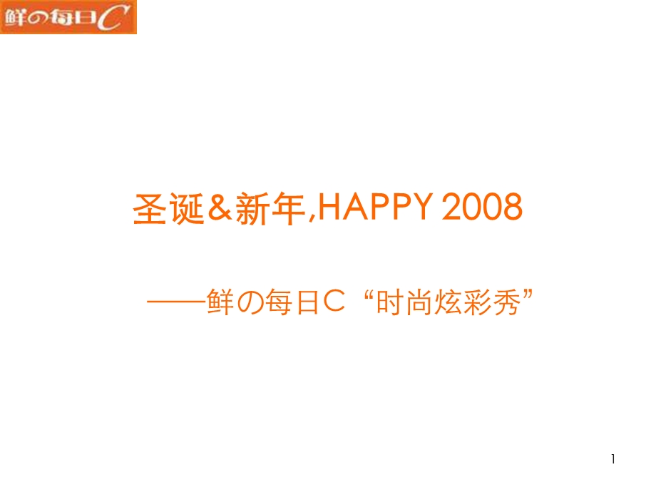 每日C圣诞新EVENT简案16P.ppt_第1页