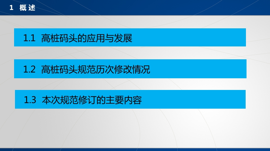 高桩码头设计与施工规范规范宣贯资料.ppt_第3页