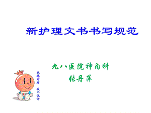 新护理文书书写规范.ppt