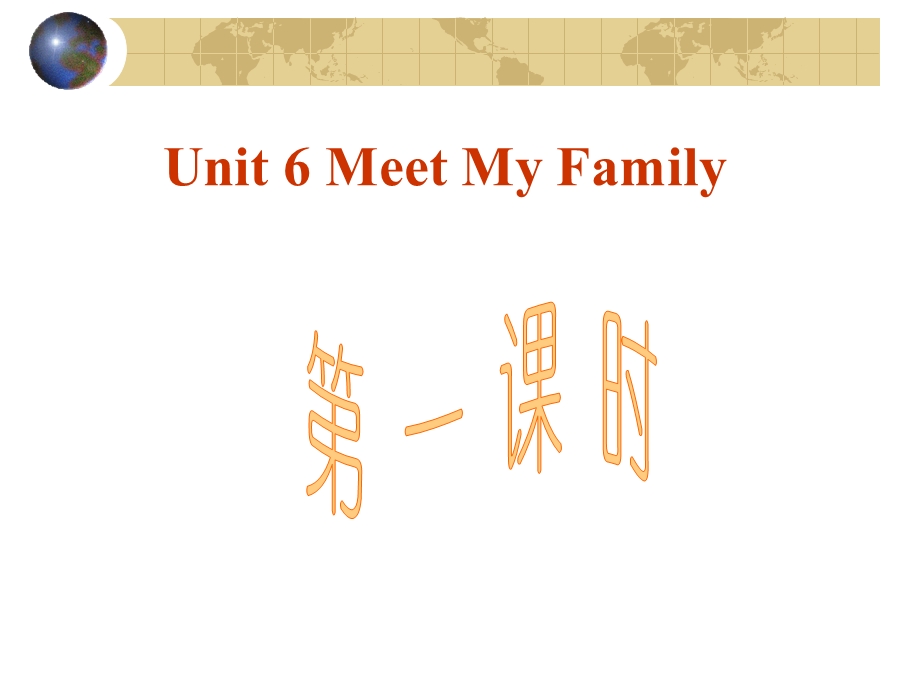 PEP小学英语四级上册 Unit 6 Meet my family课件.ppt_第1页