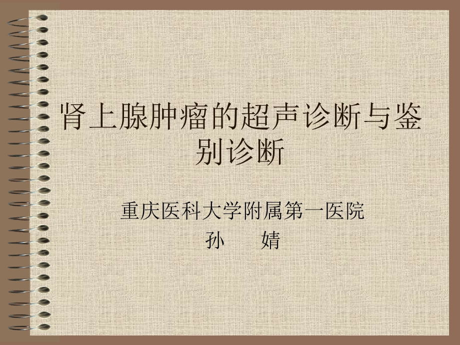 [医学]肾上腺肿瘤的超声诊断与鉴别诊断试讲.ppt_第1页