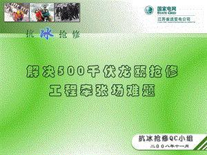 【电力抗冰抢修QC】解决500KV龙瓯抢修工程牵张场难题（江苏省送变电） .ppt