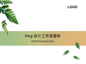 [King设计工作室]绿叶的陪衬PPT模板.ppt