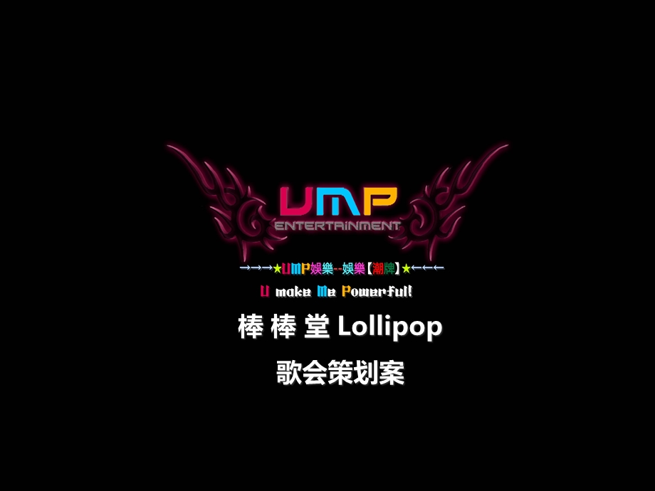 台湾男子组合棒棒堂Lollipop歌会活动策划方案.ppt_第1页