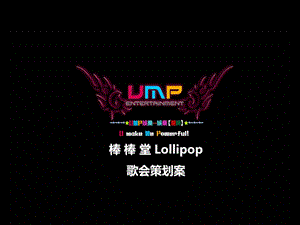 台湾男子组合棒棒堂Lollipop歌会活动策划方案.ppt