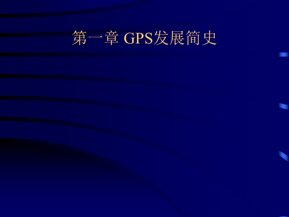 GPS测量原理及应用.ppt_第3页