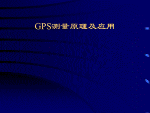 GPS测量原理及应用.ppt