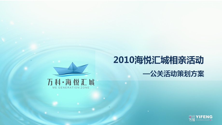 海悦哥爱情学院相亲活动执行方案及流程.ppt_第1页