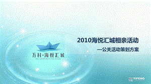 海悦哥爱情学院相亲活动执行方案及流程.ppt