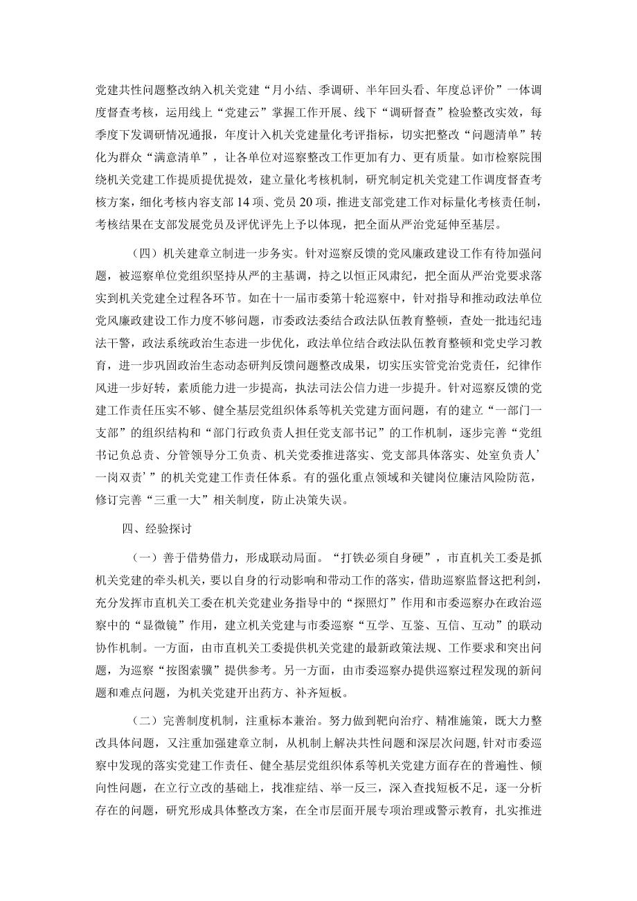 巡察工作党建问题整改经验材料.docx_第3页