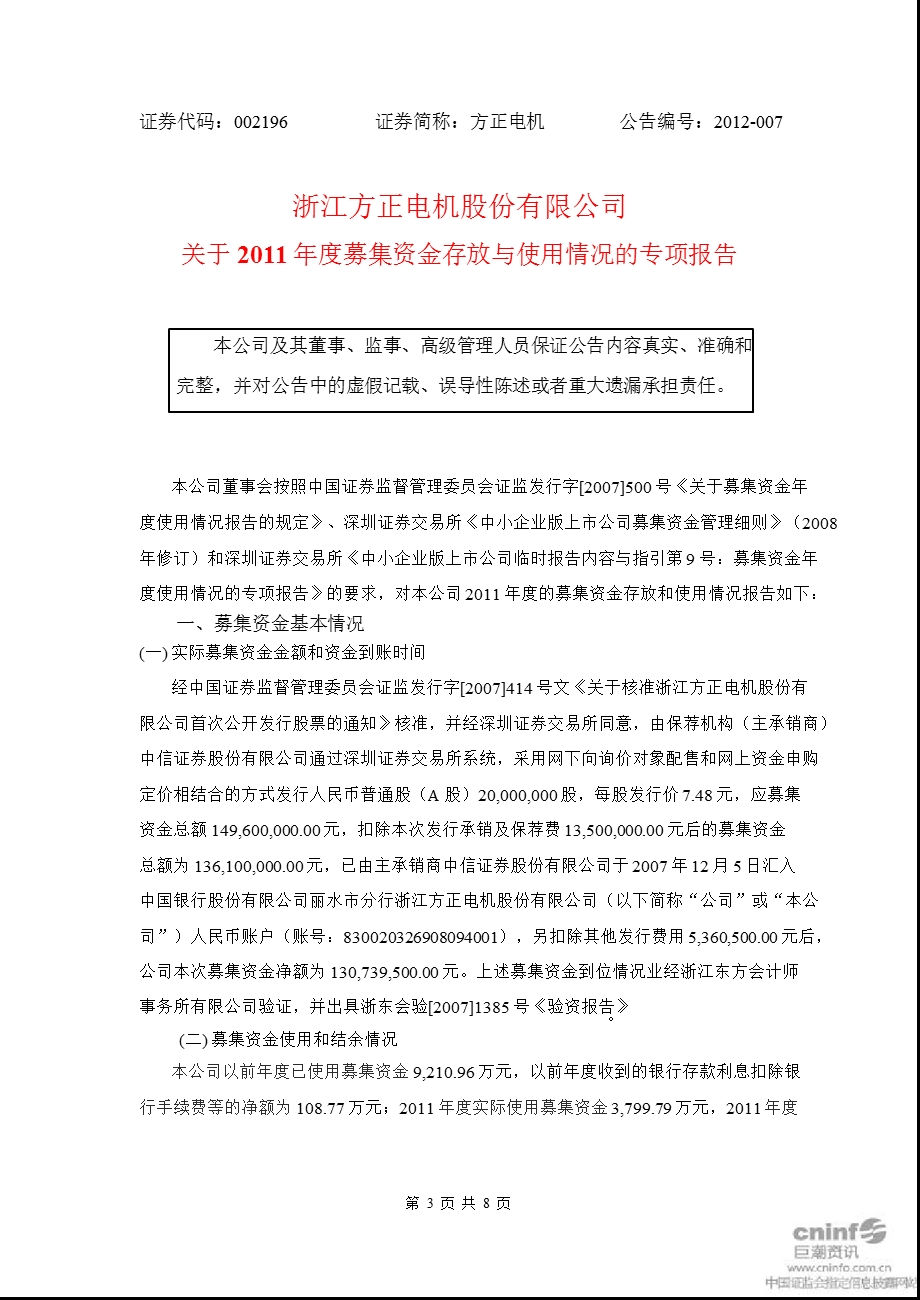 方正电机：关于募集资金存放与使用情况的专项报告.ppt_第1页