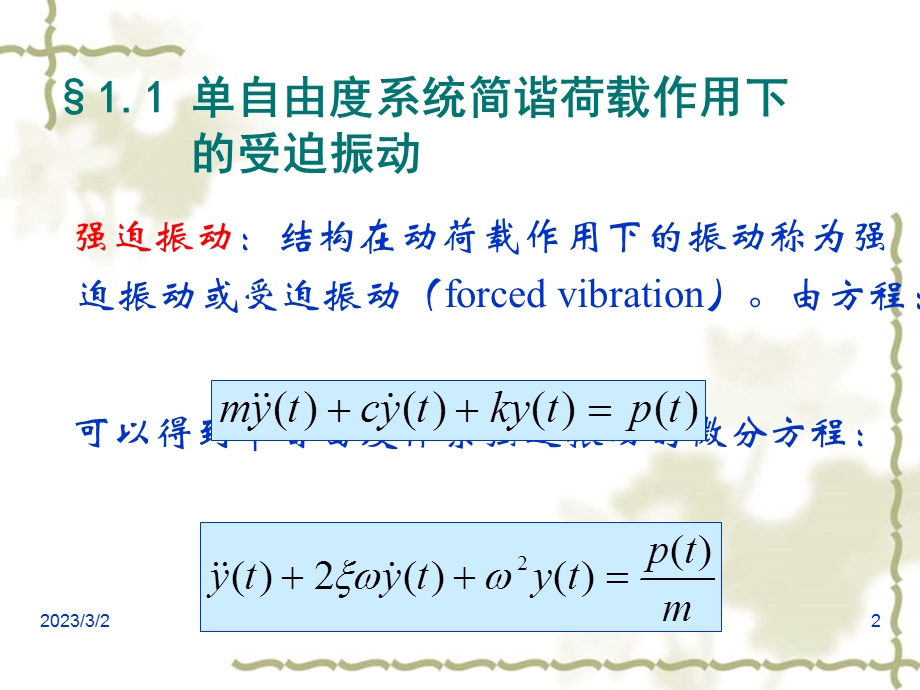 结构动力学单自由度系统的振动.ppt_第2页