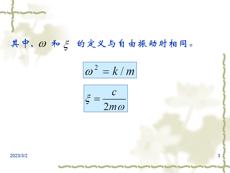 结构动力学单自由度系统的振动.ppt_第3页